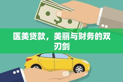 西秀医美贷款，美丽与财务的双刃剑