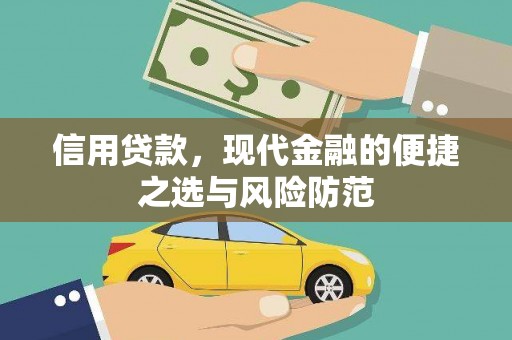 西秀信用贷款，现代金融的便捷之选与风险防范