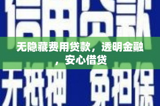 西秀无隐藏费用贷款，透明金融，安心借贷