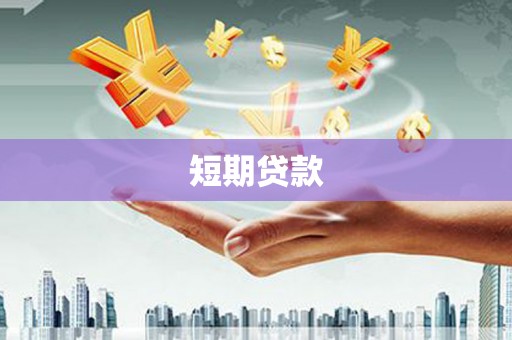 西秀短期贷款