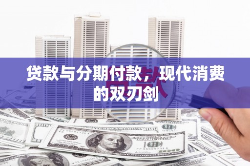 西秀贷款与分期付款，现代消费的双刃剑