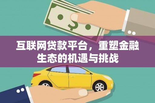 西秀互联网贷款平台，重塑金融生态的机遇与挑战