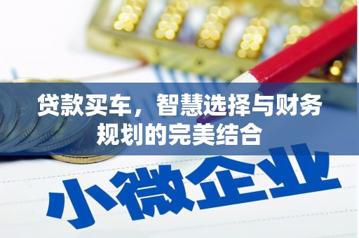西秀贷款买车，智慧选择与财务规划的完美结合