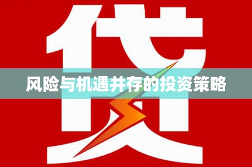 西秀风险与机遇并存的投资策略