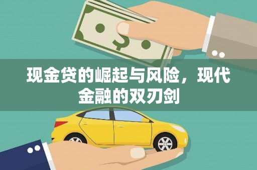 西秀现金贷的崛起与风险，现代金融的双刃剑