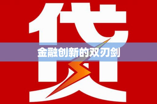 西秀金融创新的双刃剑