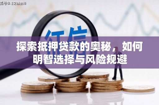 西秀探索抵押贷款的奥秘，如何明智选择与风险规避