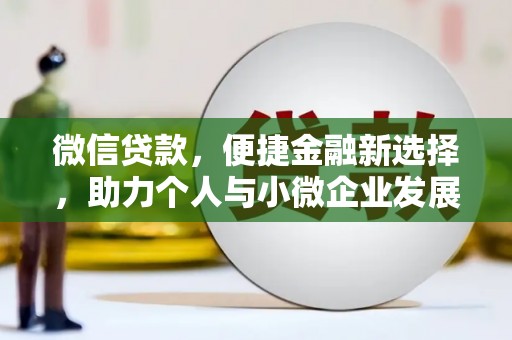 西秀微信贷款，便捷金融新选择，助力个人与小微企业发展
