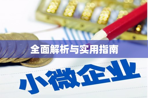 西秀全面解析与实用指南