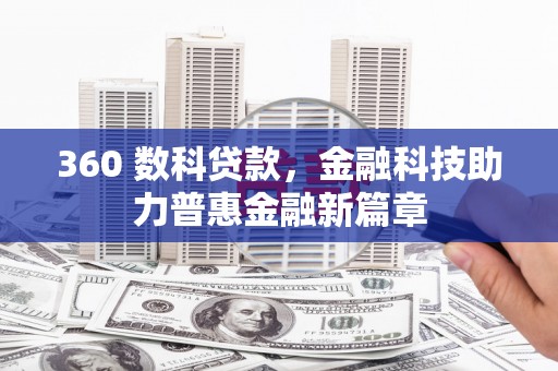 西秀360 数科贷款，金融科技助力普惠金融新篇章