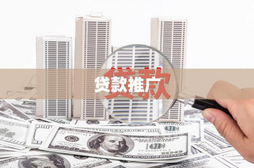 西秀贷款推广