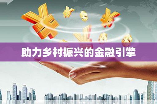 西秀助力乡村振兴的金融引擎