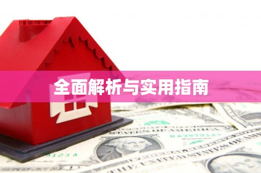 西秀全面解析与实用指南