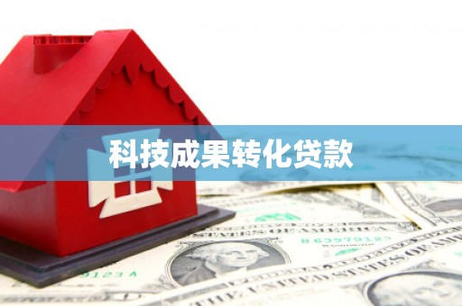 西秀科技成果转化贷款
