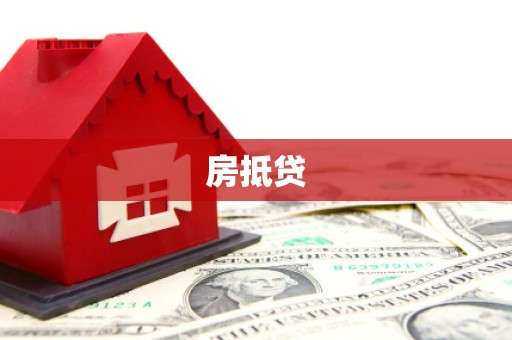 西秀房抵贷