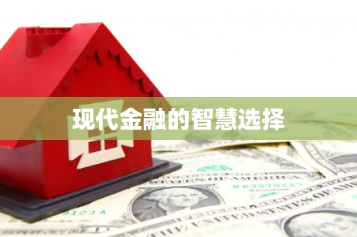 西秀现代金融的智慧选择