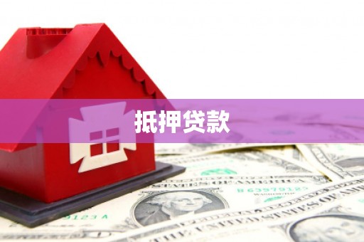 西秀抵押贷款