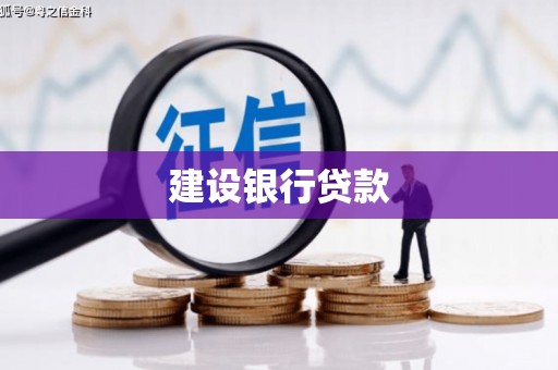西秀建设银行贷款