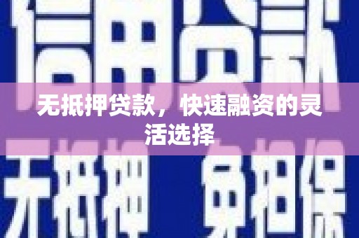 西秀无抵押贷款，快速融资的灵活选择