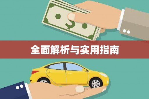 西秀全面解析与实用指南