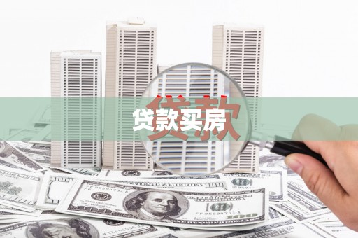 西秀贷款买房