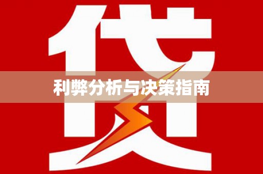 西秀利弊分析与决策指南