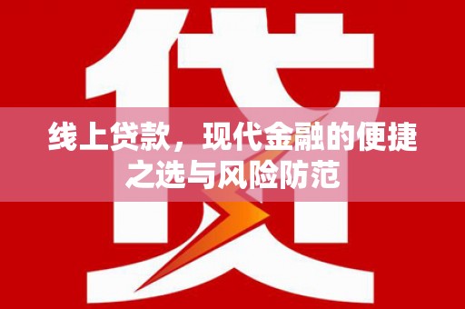 西秀线上贷款，现代金融的便捷之选与风险防范