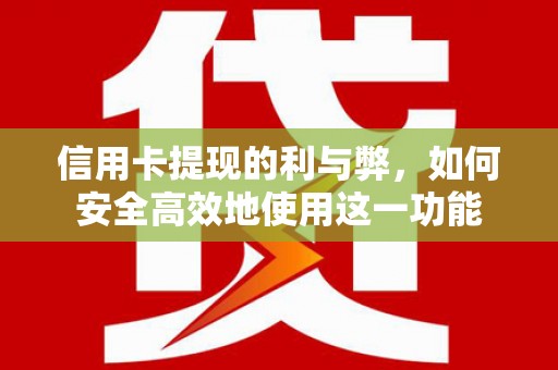 西秀信用卡提现的利与弊，如何安全高效地使用这一功能