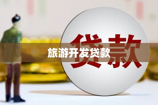 西秀旅游开发贷款