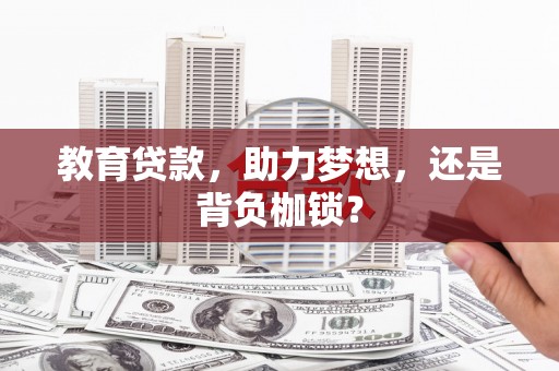 西秀教育贷款，助力梦想，还是背负枷锁？