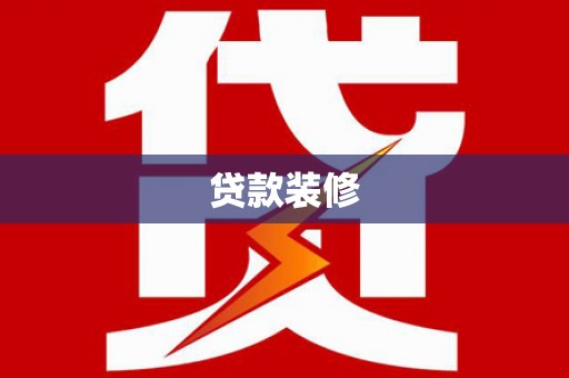 西秀贷款装修