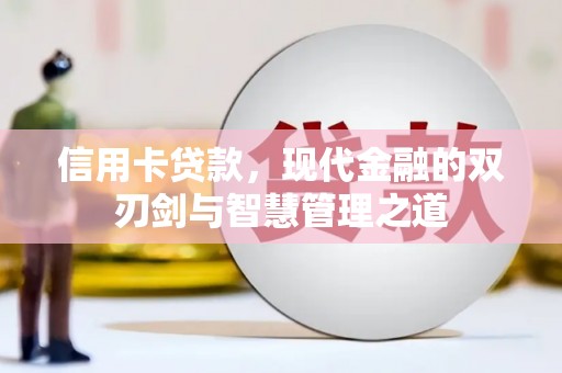 西秀信用卡贷款，现代金融的双刃剑与智慧管理之道