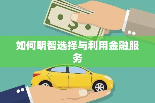 西秀如何明智选择与利用金融服务