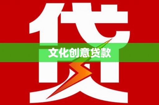 西秀文化创意贷款