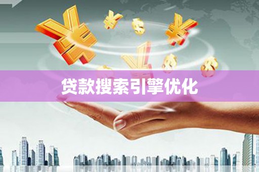 西秀贷款搜索引擎优化