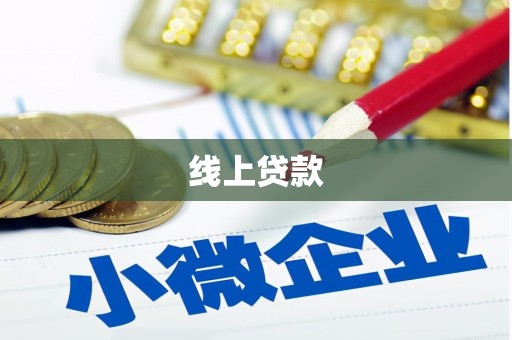 西秀线上贷款
