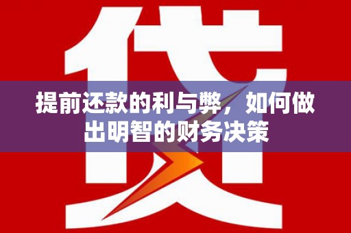 西秀提前还款的利与弊，如何做出明智的财务决策