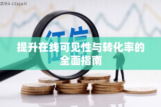 西秀提升在线可见性与转化率的全面指南