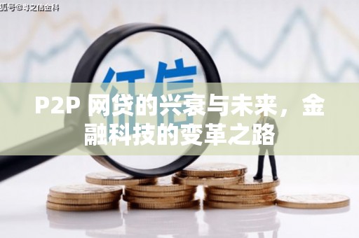 西秀P2P 网贷的兴衰与未来，金融科技的变革之路