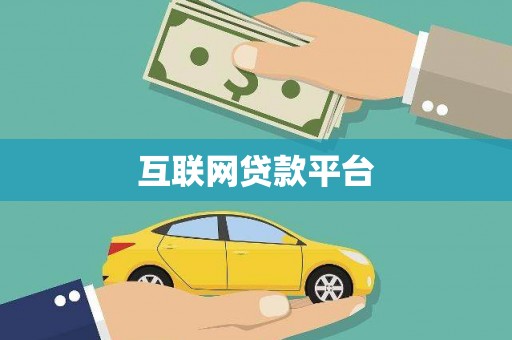 西秀互联网贷款平台