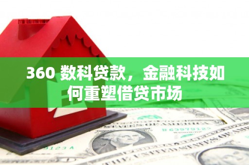 西秀360 数科贷款，金融科技如何重塑借贷市场