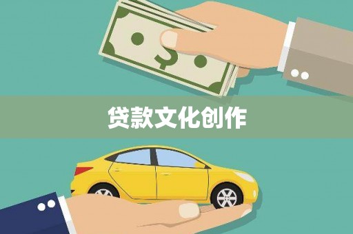 西秀贷款文化创作