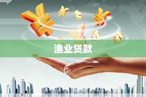 西秀渔业贷款