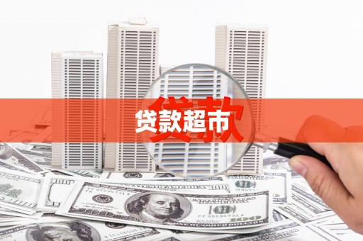 西秀贷款超市