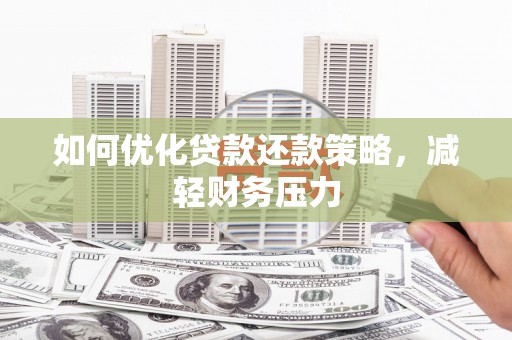 西秀如何优化贷款还款策略，减轻财务压力