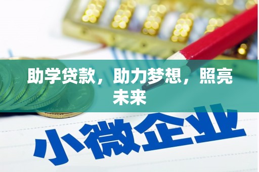西秀助学贷款，助力梦想，照亮未来