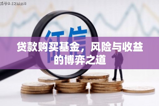 西秀贷款购买基金，风险与收益的博弈之道