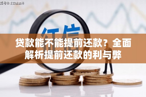 西秀贷款能不能提前还款？全面解析提前还款的利与弊