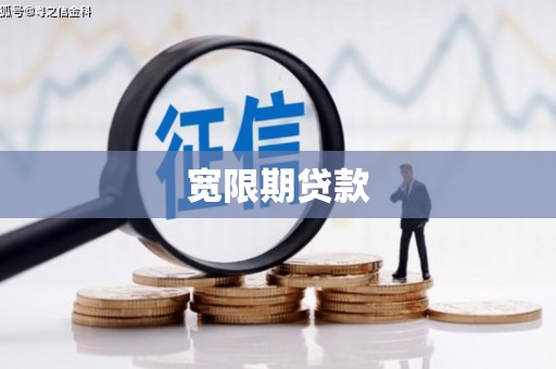 西秀宽限期贷款