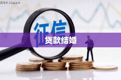 西秀贷款结婚